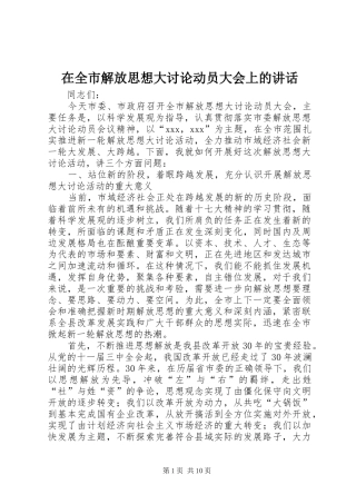 在全市解放思想大讨论动员大会上的讲话发言