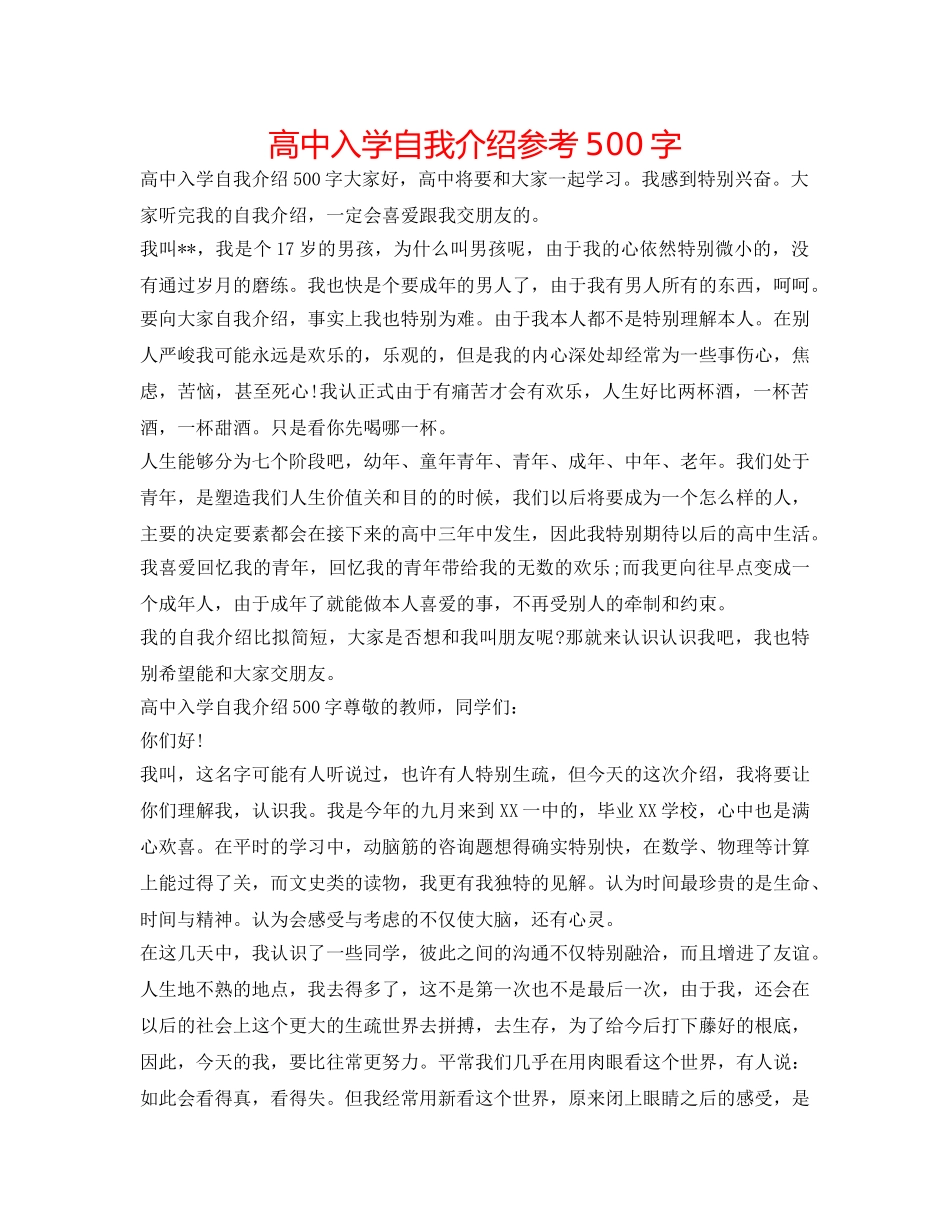 高中入学自我介绍参考500字 _第1页