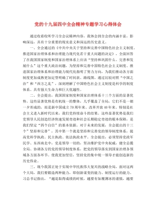 党的十九届四中全会精神专题学习心得体会 