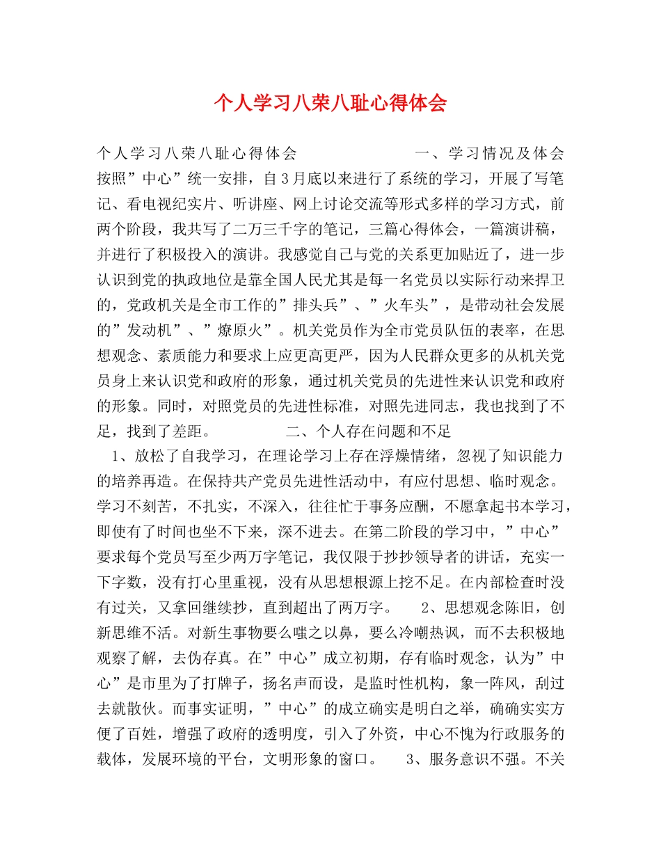 个人学习八荣八耻心得体会 _第1页