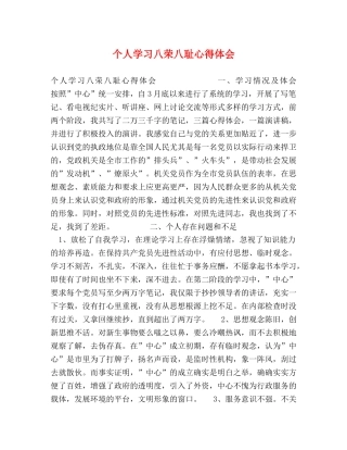 个人学习八荣八耻心得体会 