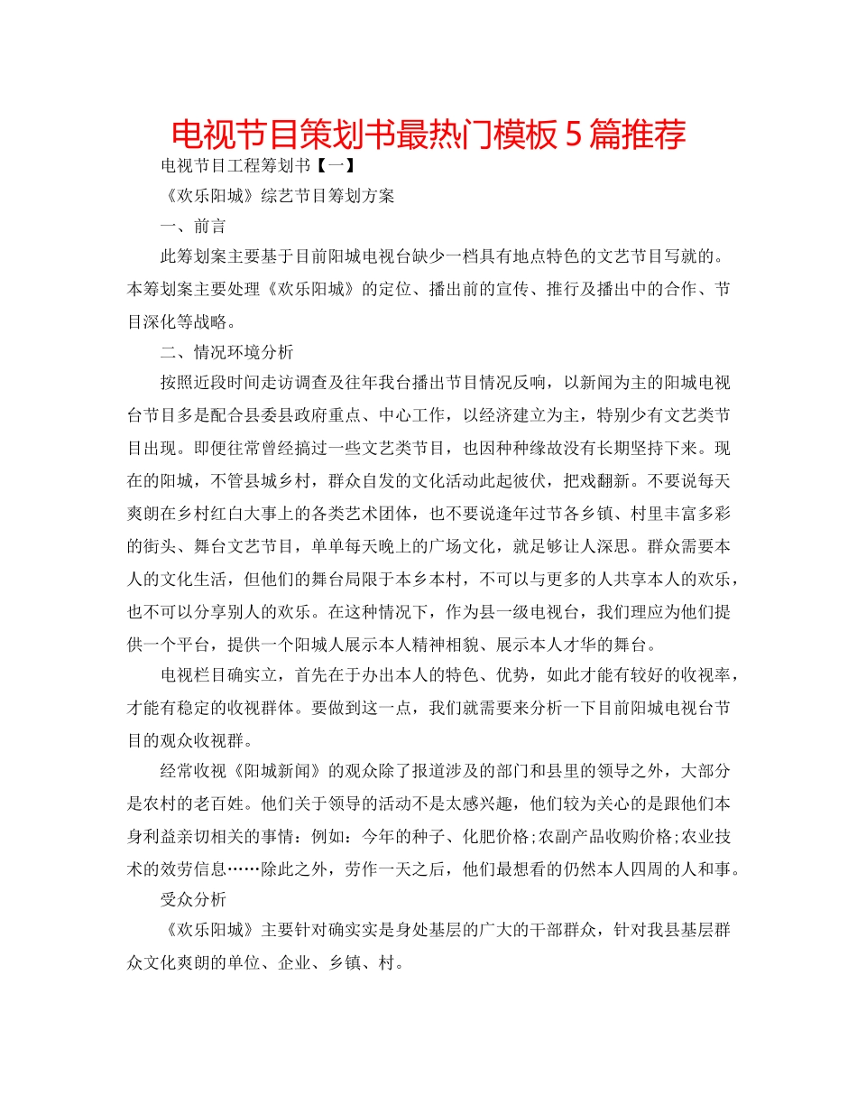 电视节目策划书最热门模板5篇推荐 _第1页