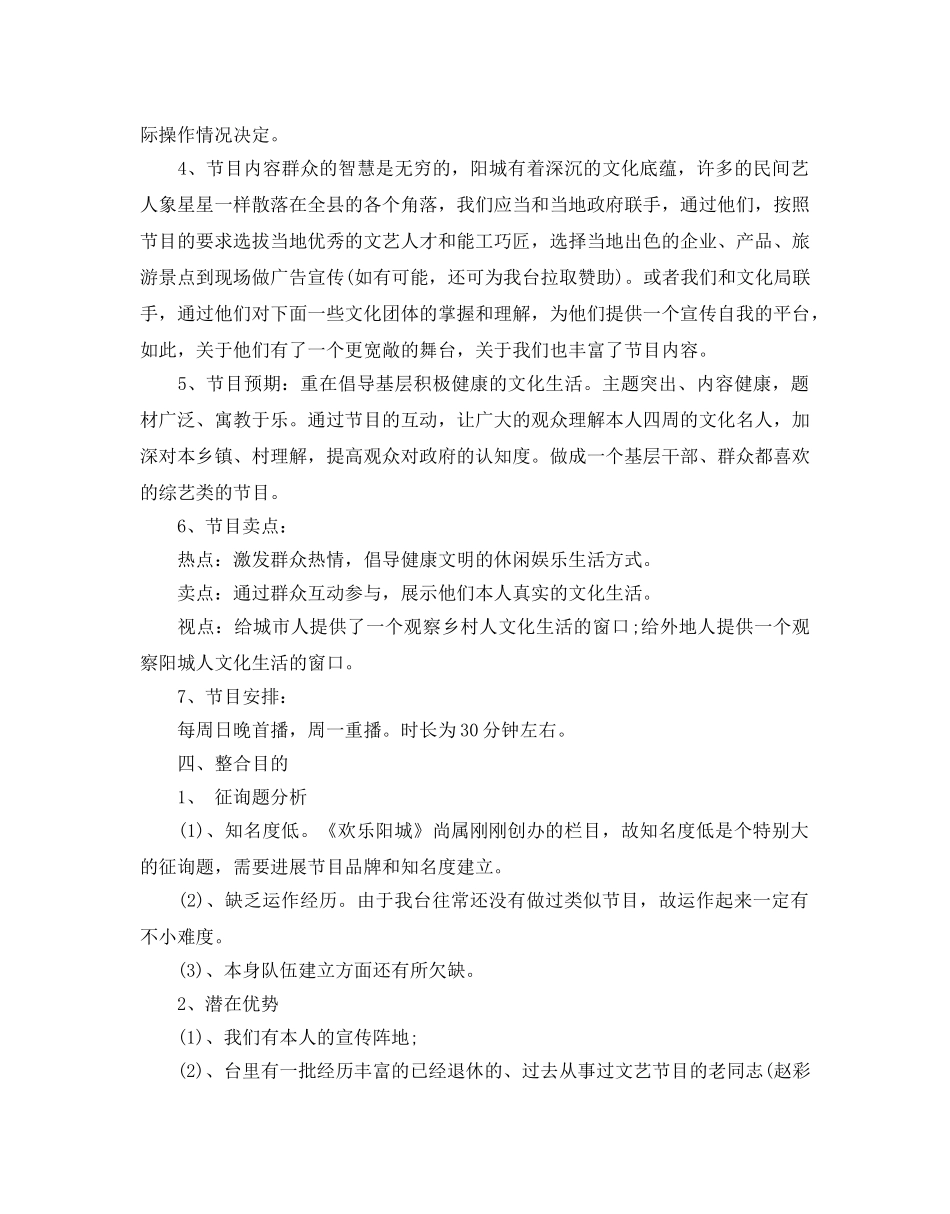 电视节目策划书最热门模板5篇推荐 _第3页