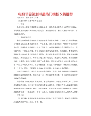 电视节目策划书最热门模板5篇推荐 