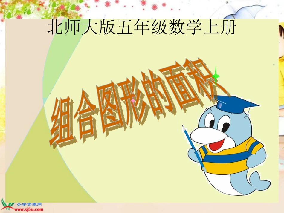 北师大版数学五年级上册《组合图形的面积》PPT课件之二_第1页
