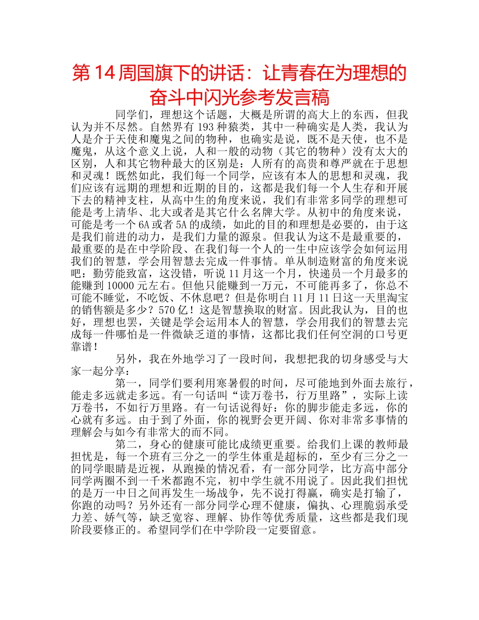第14周国旗下的讲话让青春在为理想的奋斗中闪光参考发言稿 _第1页