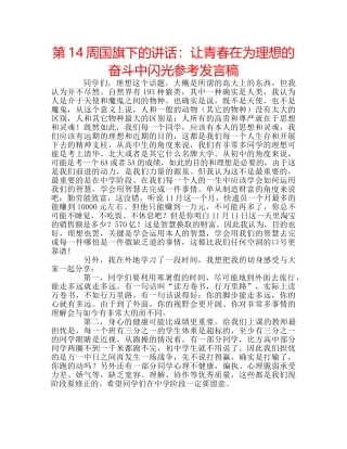 第14周国旗下的讲话让青春在为理想的奋斗中闪光参考发言稿 