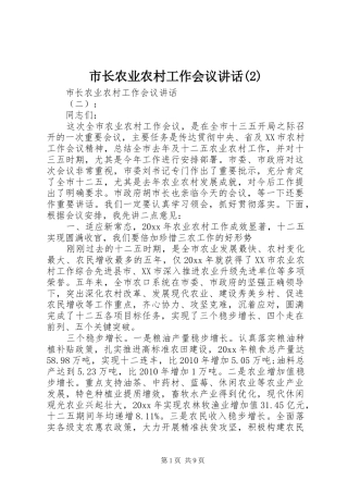 市长农业农村工作会议讲话发言