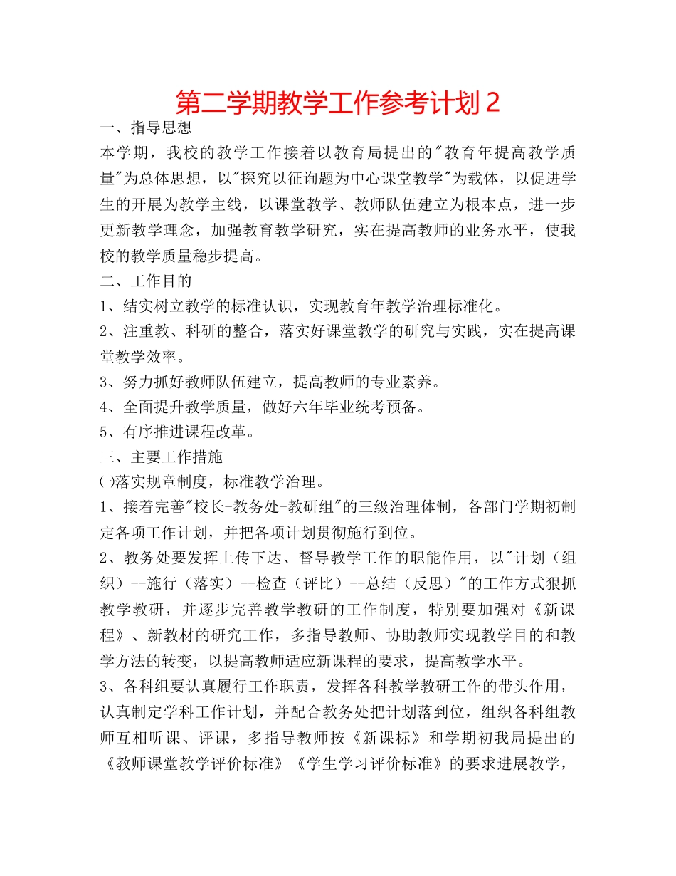 第二学期教学工作参考计划2 _第1页