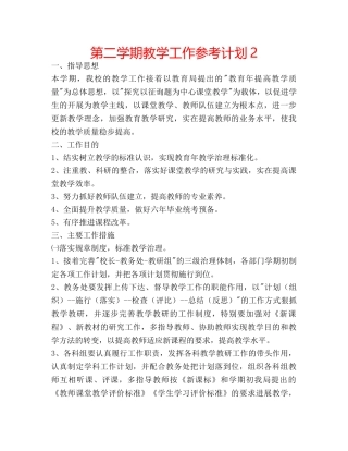第二学期教学工作参考计划2 