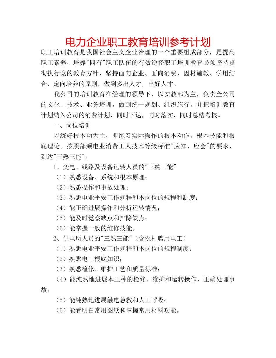 电力企业职工教育培训参考计划 _第1页