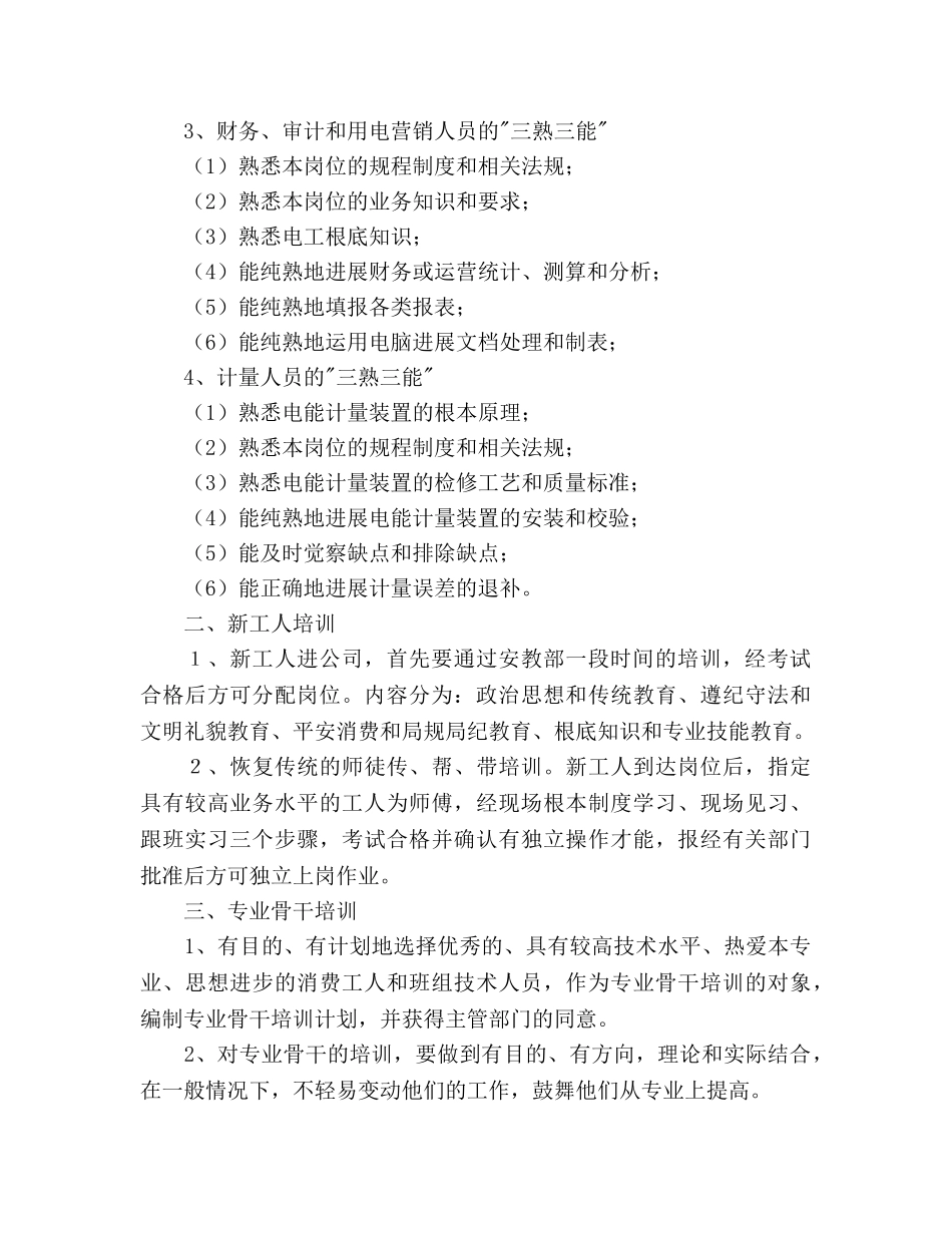 电力企业职工教育培训参考计划 _第2页