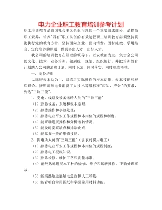 电力企业职工教育培训参考计划 