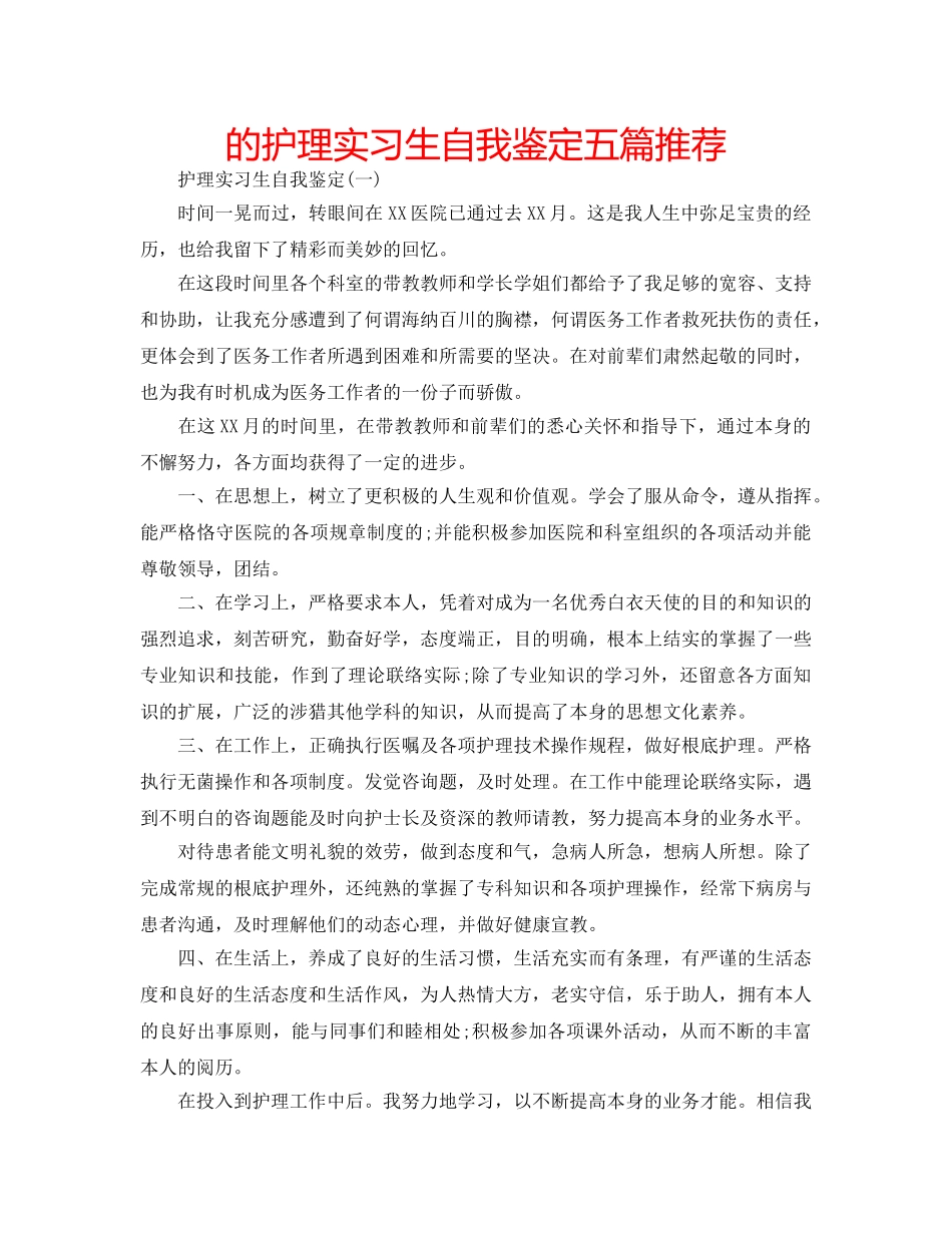 的护理实习生自我鉴定五篇推荐 _第1页