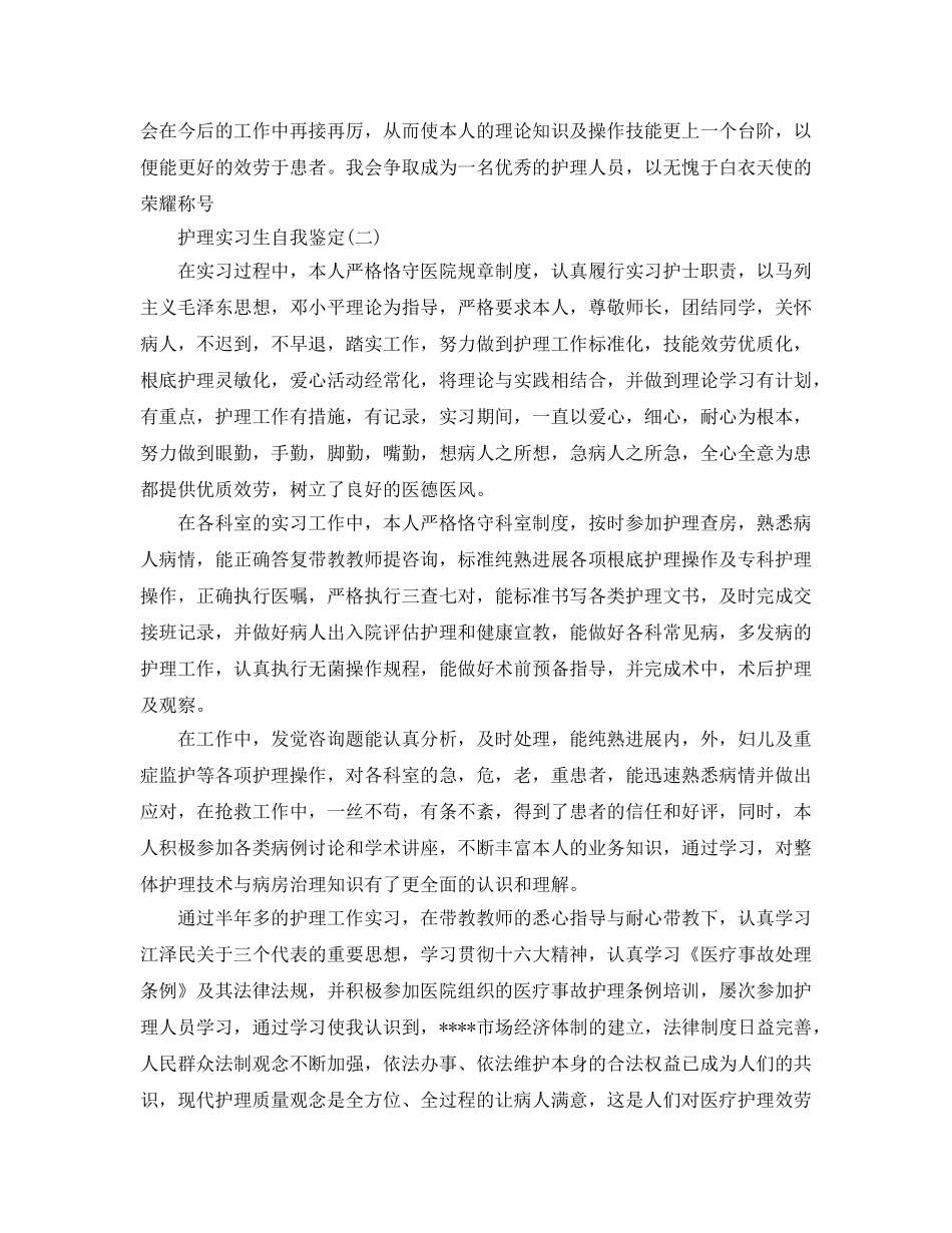 的护理实习生自我鉴定五篇推荐 _第2页