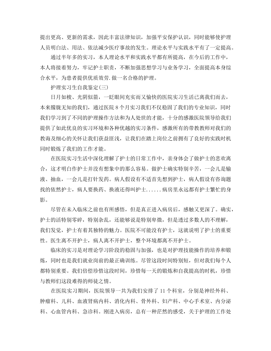 的护理实习生自我鉴定五篇推荐 _第3页