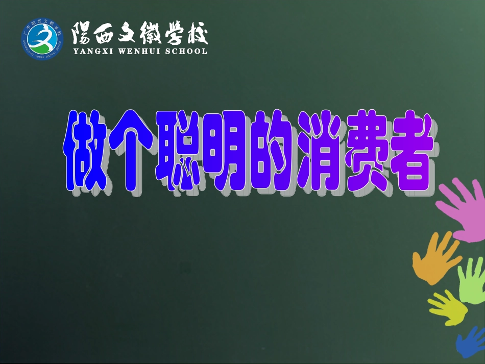 我是聪明的消费者_第2页