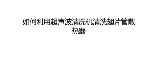 如何利用超声波清洗机清洗翅片管散热器