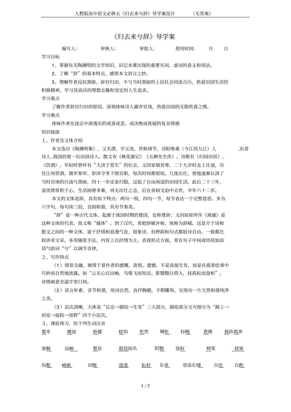 人教版高中语文必修五归去来兮辞导学案设计无答案_第1页