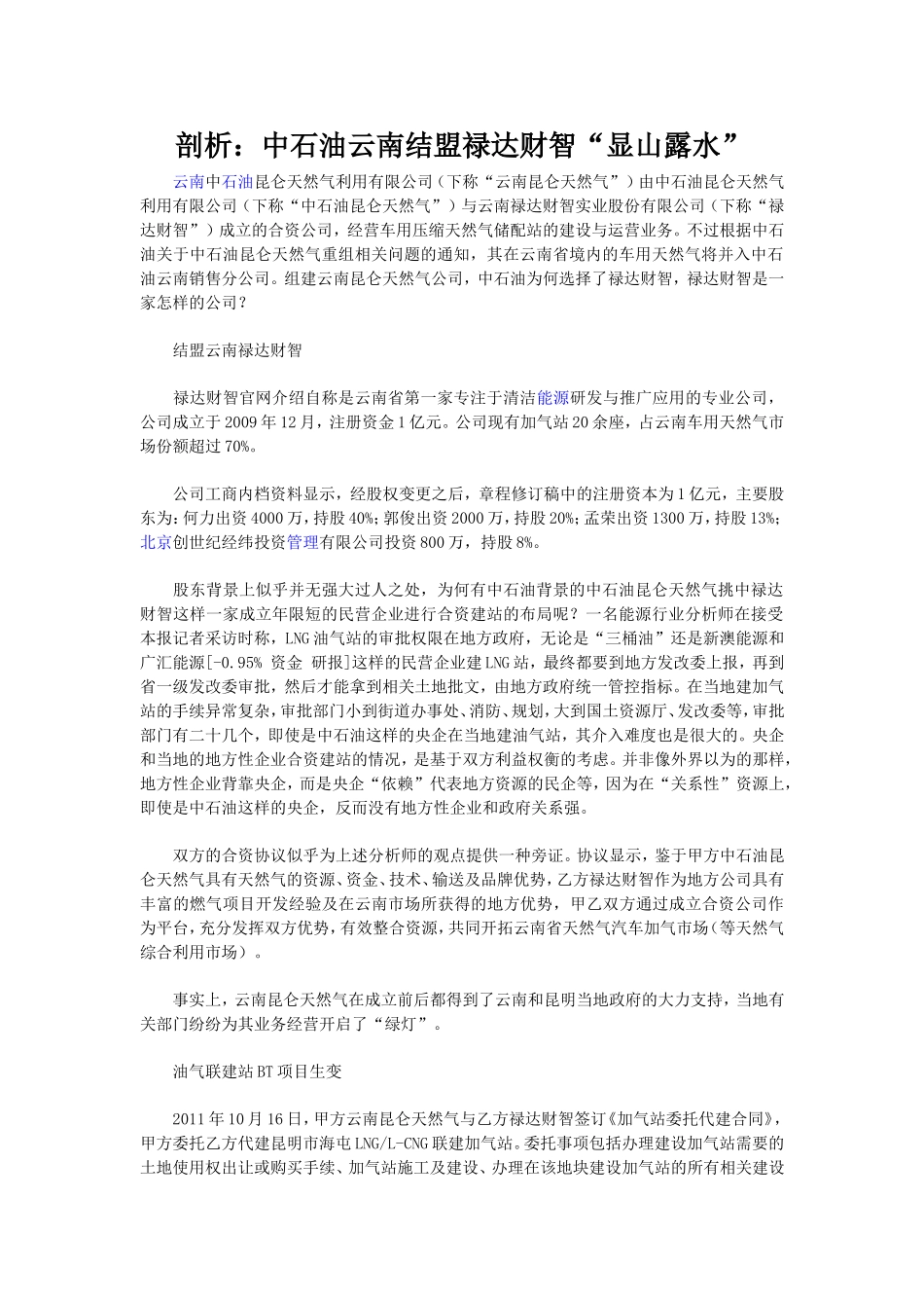 解析“中石油为什么和禄达财智合作_第1页