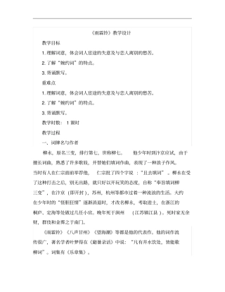 人教版高中语文必修四雨霖铃教学设计