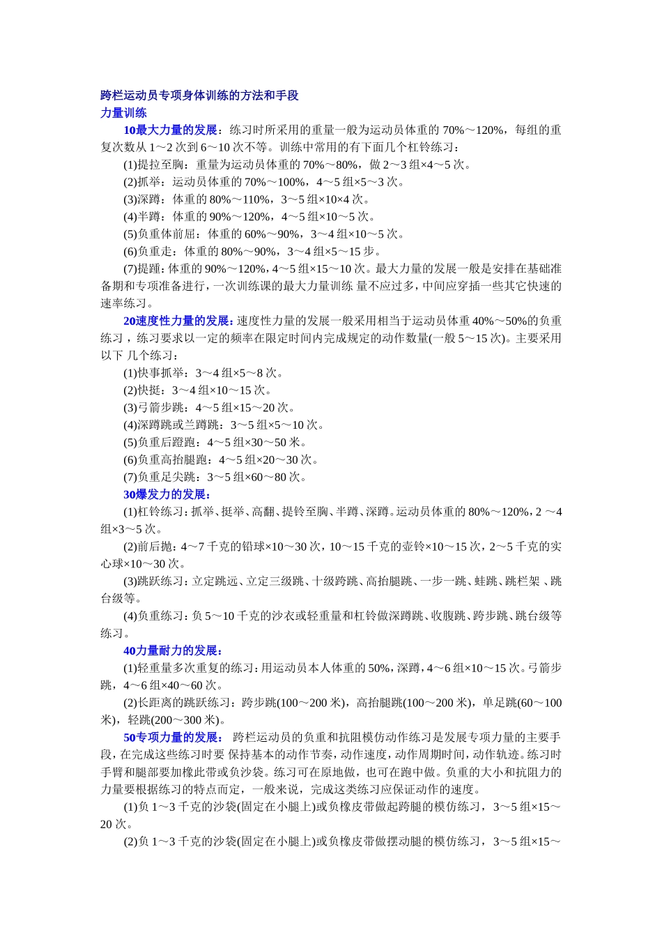 跨栏运动员专项身体训练的方法和手段1_第1页