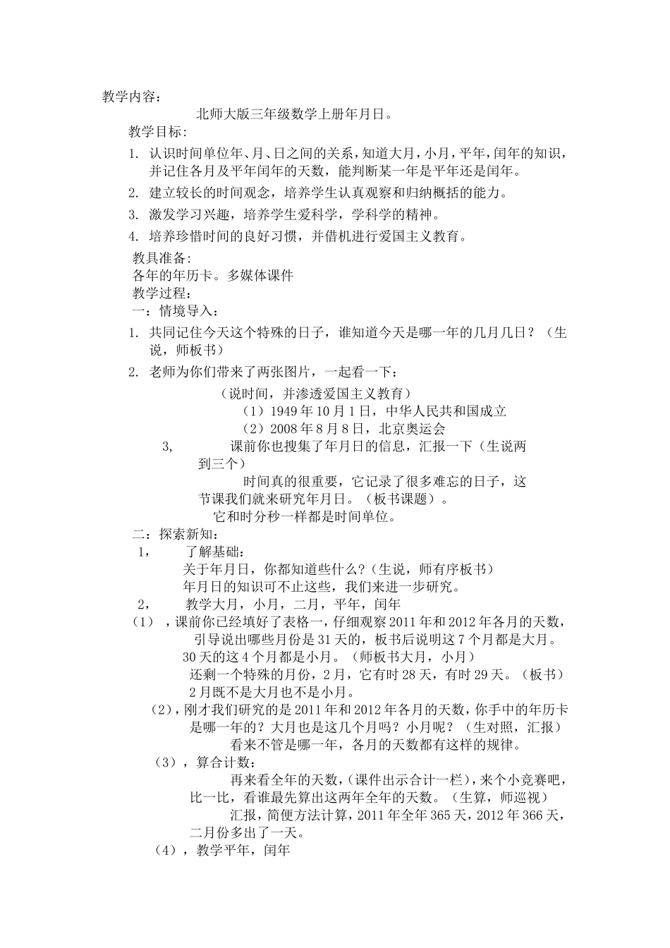 北师大版三年级数学上册年月日。Word文档(2)_第1页