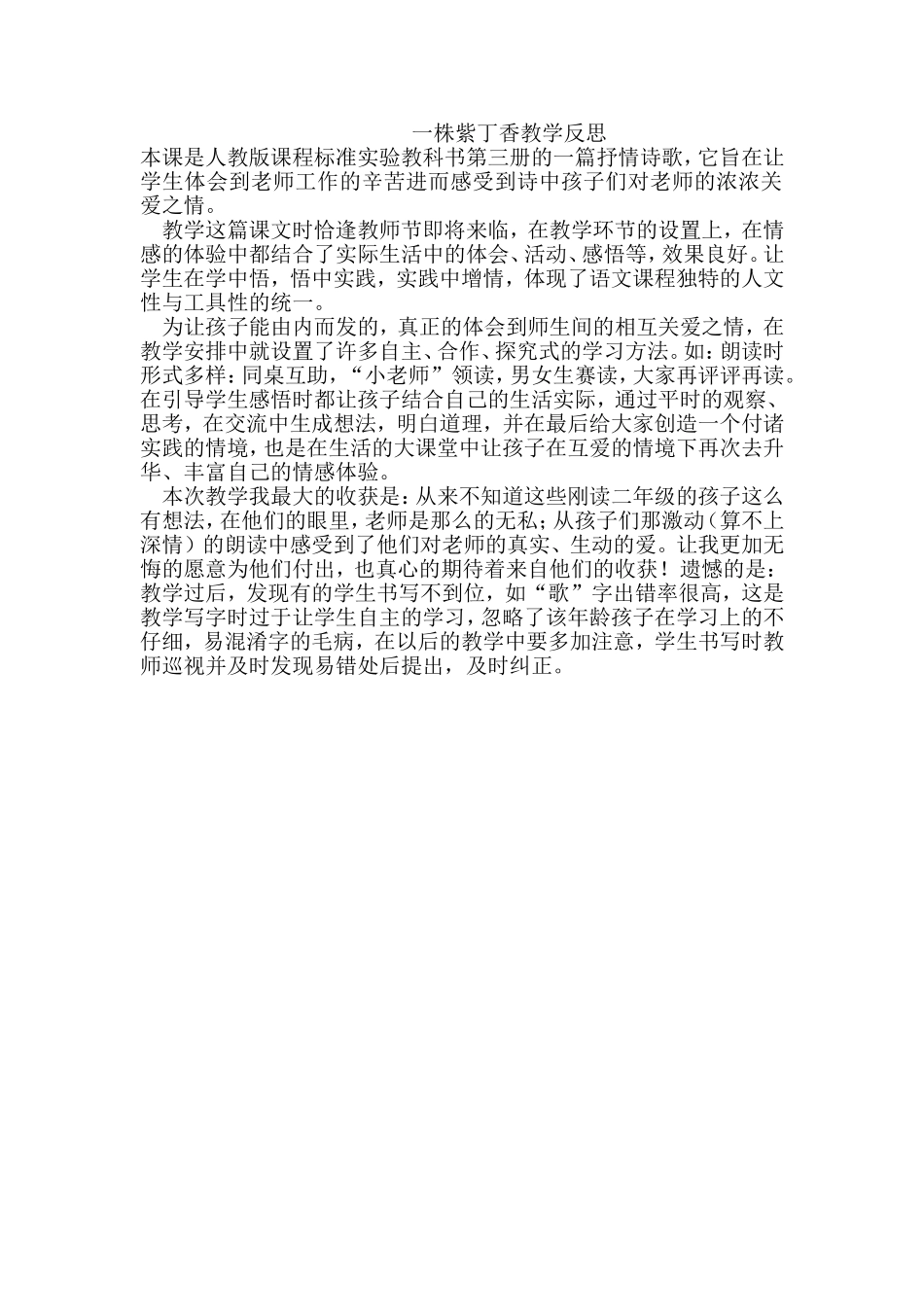 一株紫丁香教学反思_第1页