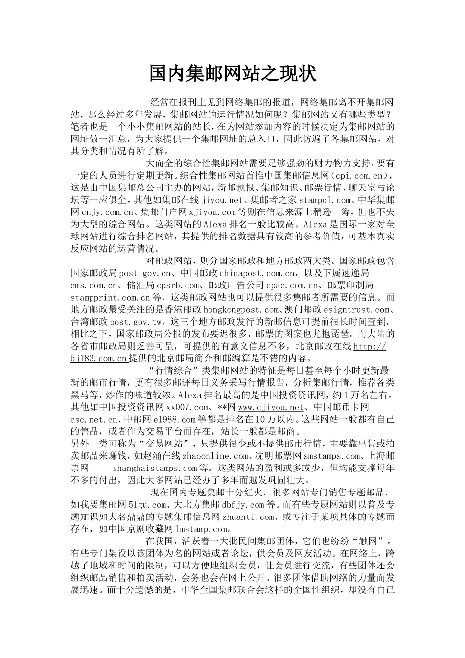 国内集邮网站之现状1_第1页