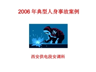 典型人身事故案例(幻灯片)