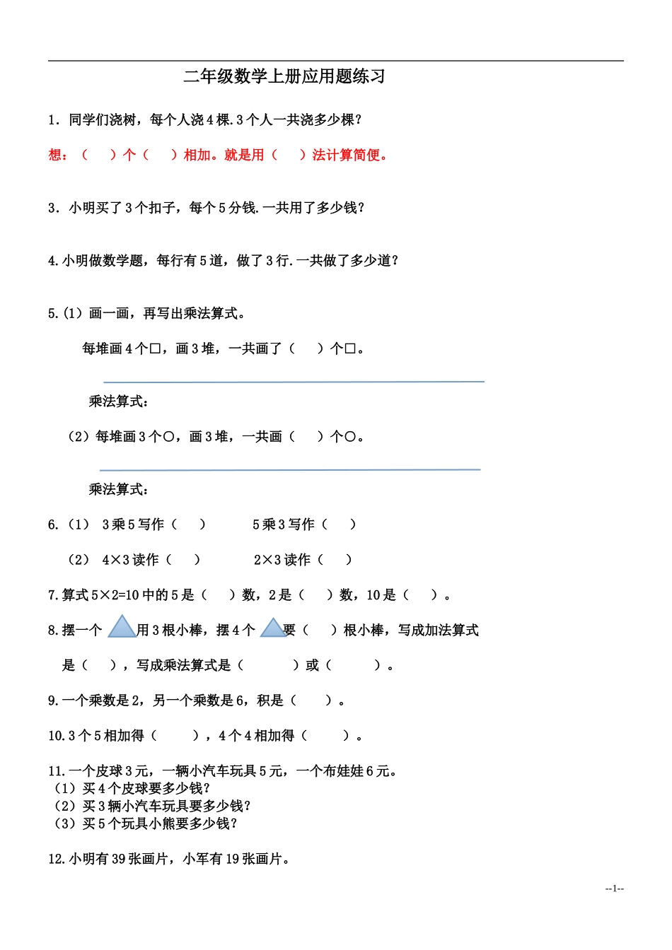 二年级数学上册乘法应用题练习_第1页