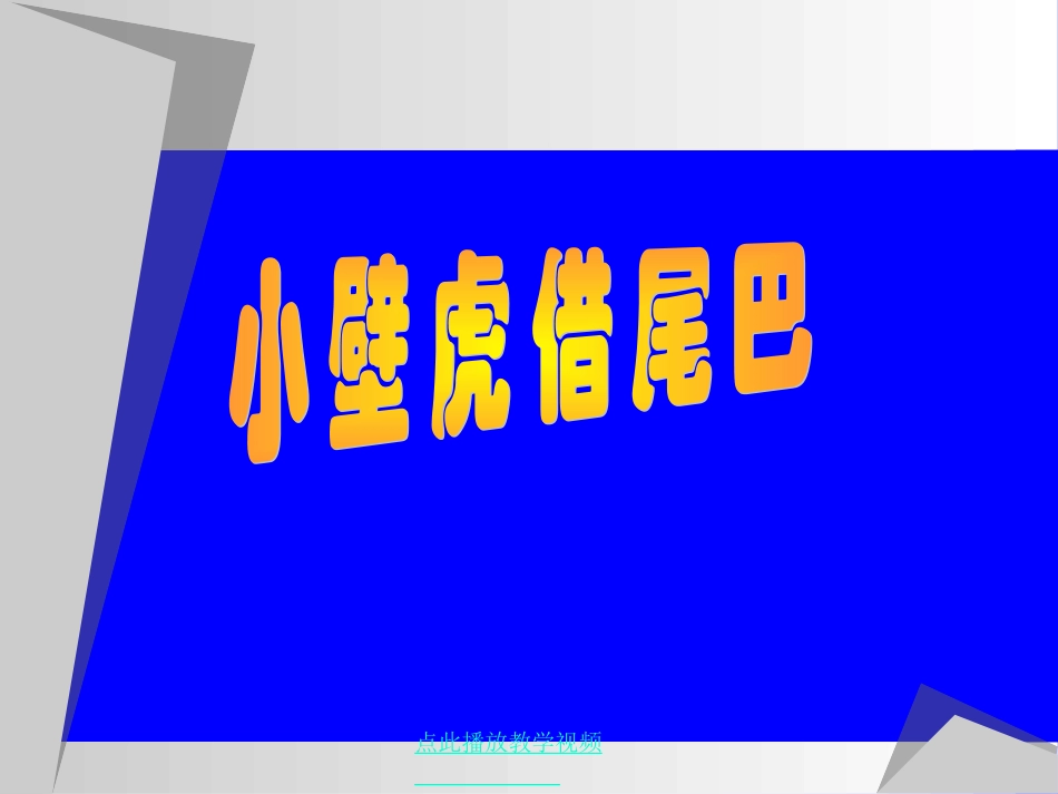 小壁虎借尾巴1_第1页