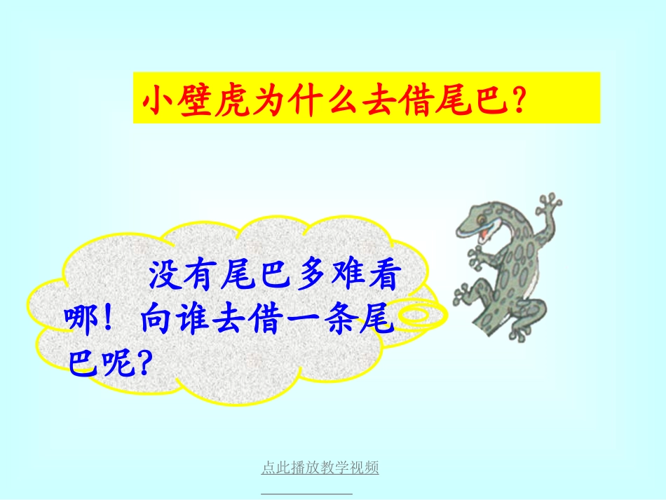 小壁虎借尾巴1_第3页