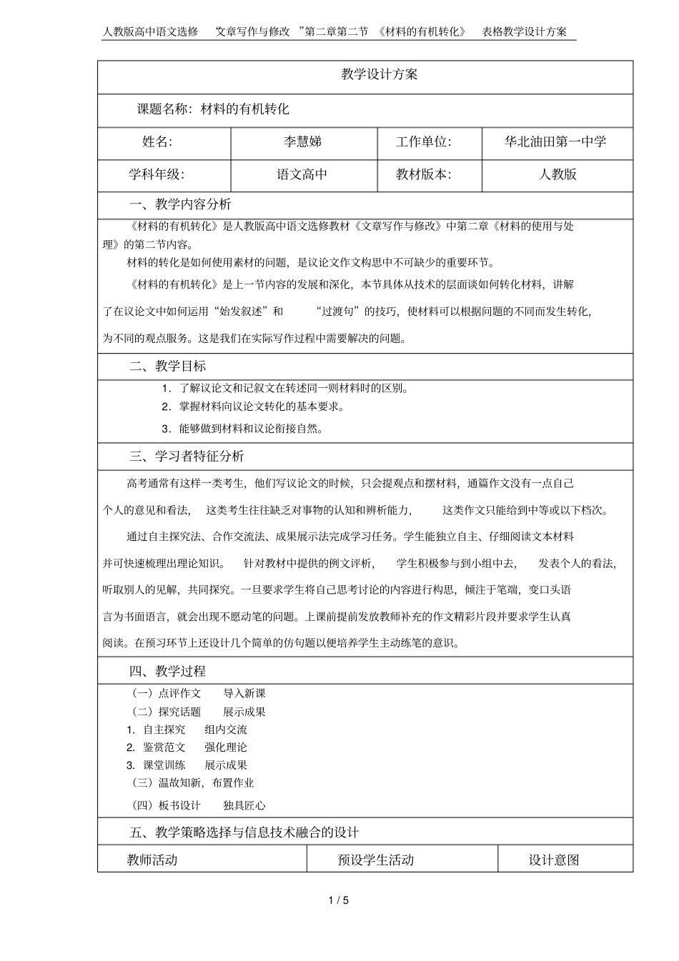 人教版高中语文选修文章写作与修改材料的有机转化表格教学设计方案_第1页