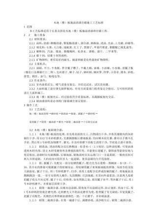 木地(楼)板施涂清漆打蜡施工工艺标准
