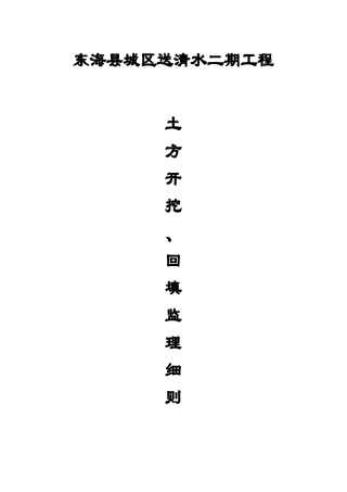 土方开挖、回填工程监理实施细则12.16