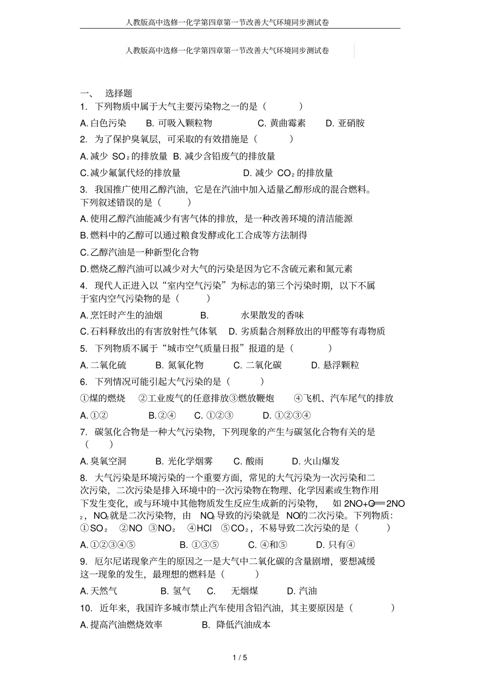 人教版高中选修一化学改善大气环境同步测试卷_第1页