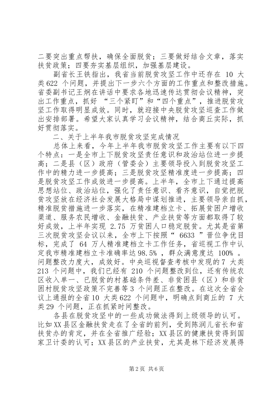 市长全市脱贫攻坚推进会议讲话发言_第2页