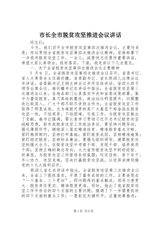 市长全市脱贫攻坚推进会议讲话发言