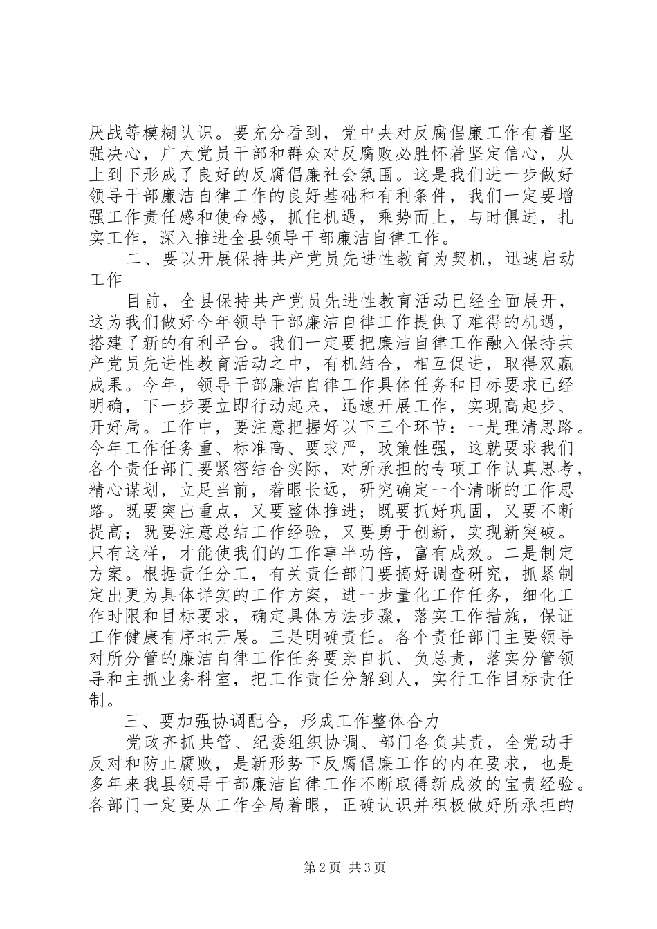 县委副书记在XX县领导干部廉洁自律工作责任部门负责人会议上的讲话发言_第2页