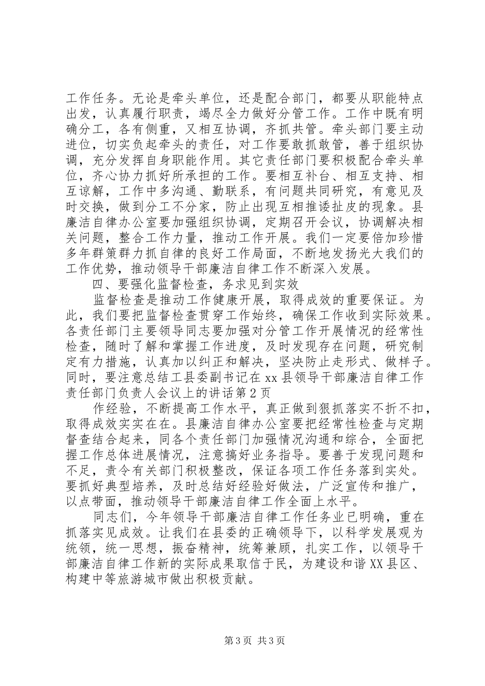 县委副书记在XX县领导干部廉洁自律工作责任部门负责人会议上的讲话发言_第3页