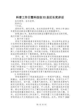 科普工作日暨科技创XX县区长奖讲话发言