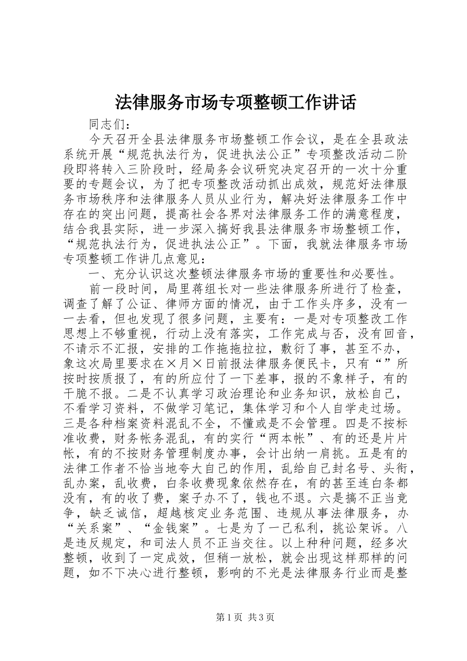 法律服务市场专项整顿工作讲话发言_第1页