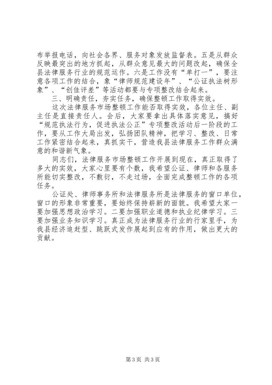 法律服务市场专项整顿工作讲话发言_第3页