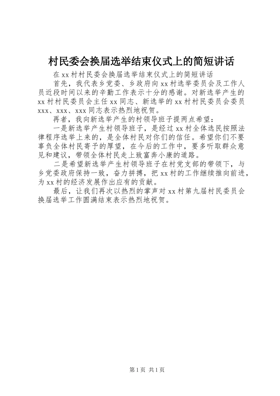 村民委会换届选举结束仪式上的简短讲话发言_第1页