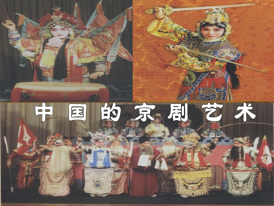 中国的京剧艺术_第1页