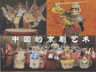 中国的京剧艺术