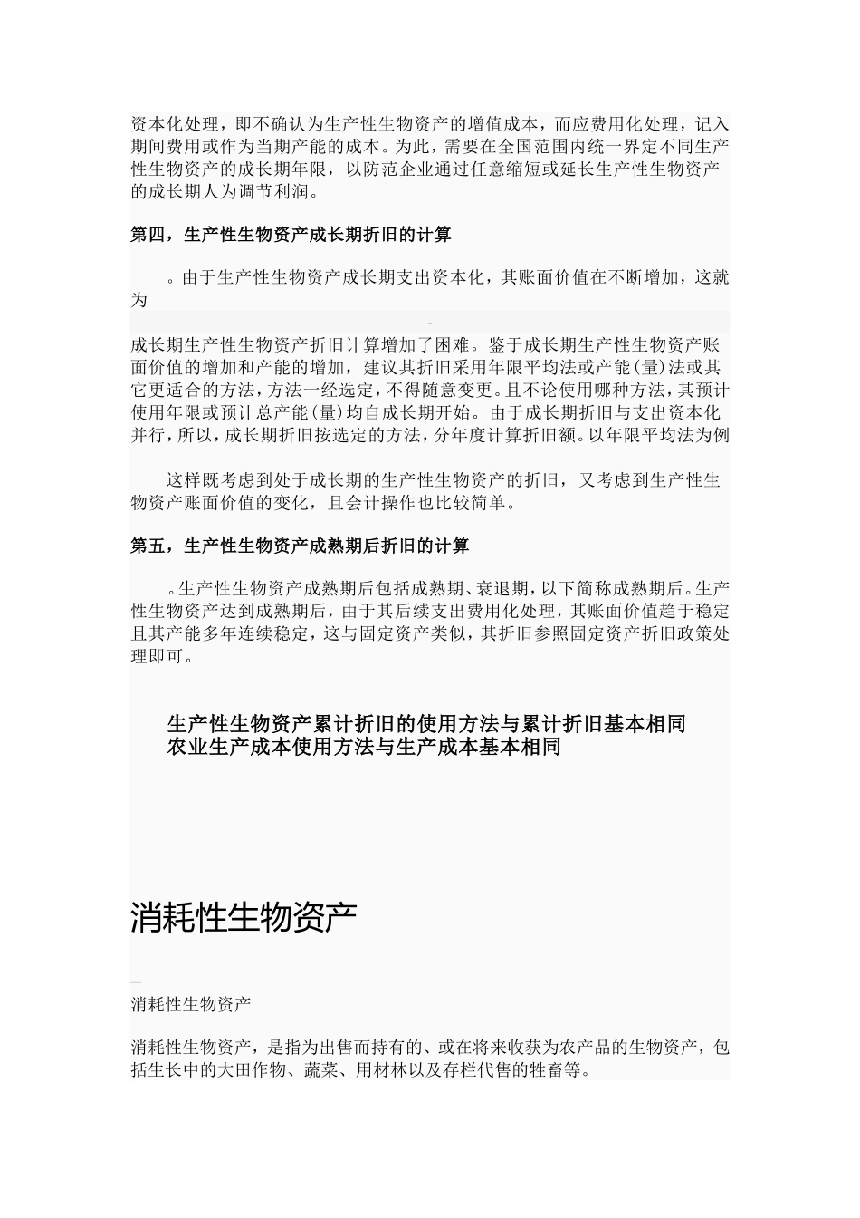 生产性生物资产_第2页