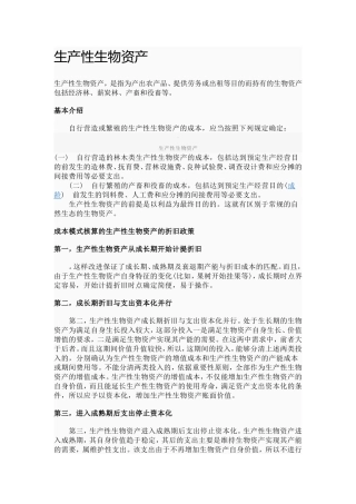 生产性生物资产