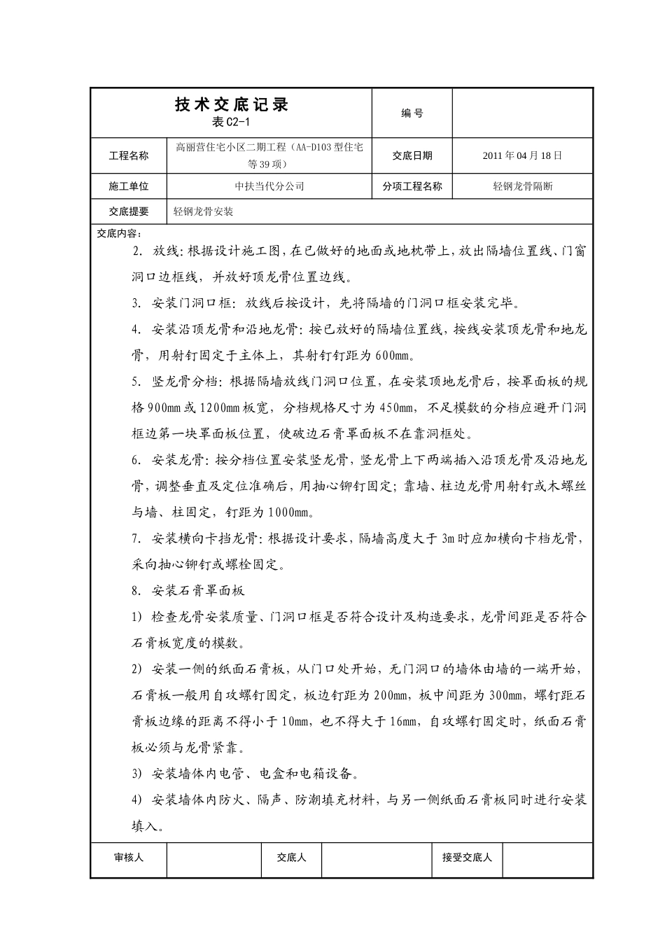 万万树D地块轻钢龙骨安装技术交底_第2页